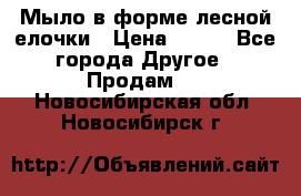 Мыло в форме лесной елочки › Цена ­ 100 - Все города Другое » Продам   . Новосибирская обл.,Новосибирск г.